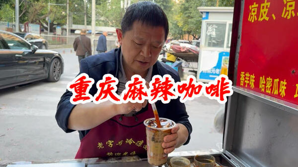重庆麻辣咖啡10元一杯