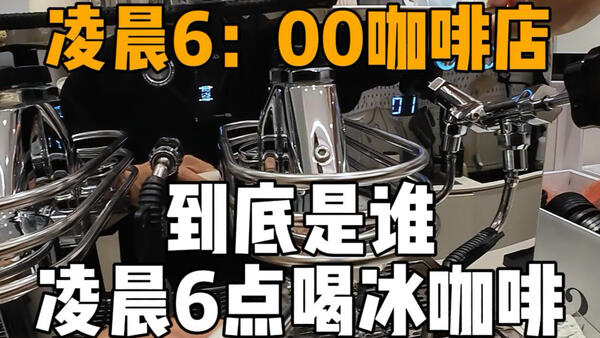 凌晨6:00咖啡店 一个人的兵荒马乱#第一视角做咖啡#