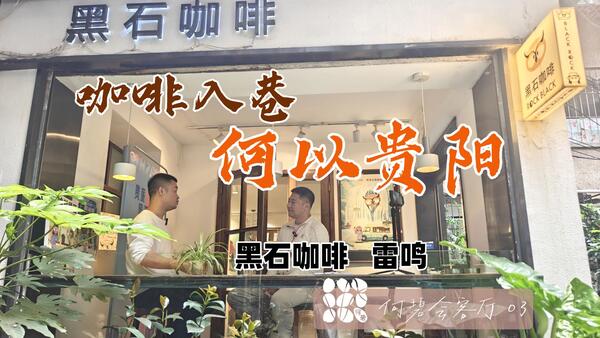 雷鸣：何以贵阳，在黑石咖啡聊贵阳咖啡土壤