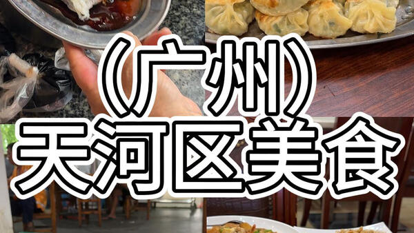 每周去广州一个区吃喝玩乐合集（天河区美食）