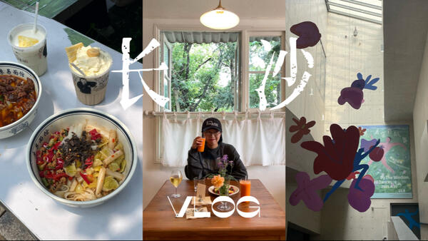 Hana 长沙旅行Vlog-第一杯茶颜配蚕豆拌面 被湘菜小炒辣到 早餐嗦粉 仙峰旅谷买面包喝咖啡 去山里的下午好室 卤猫画展 吃铁板omakase 逛岳麓书院