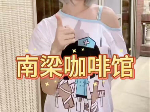 给搞笑人上一杯卡布奇诺☕️#广州#南梁#咖啡店 #女仆咖啡 ☕️