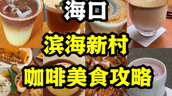【豚豚探店】海口｜一天逛吃6家网红咖啡！小吃店！