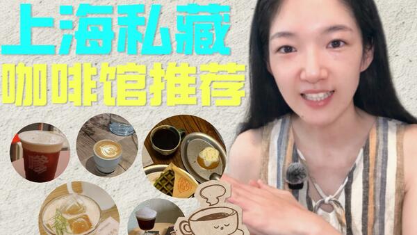 在咖啡氛围Top的上海，你能喝到哪些夯货？‼️不看会后悔的咖啡店推荐：