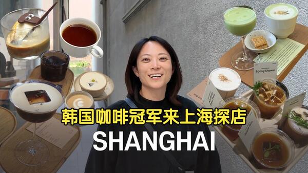 世界咖啡冠军最爱上海哪一家咖啡店？