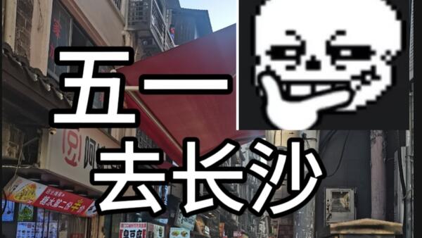 论up五一假期在长沙的一天