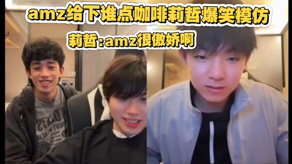 深圳帮连麦之amz给下谁点咖啡莉哲爆笑模仿