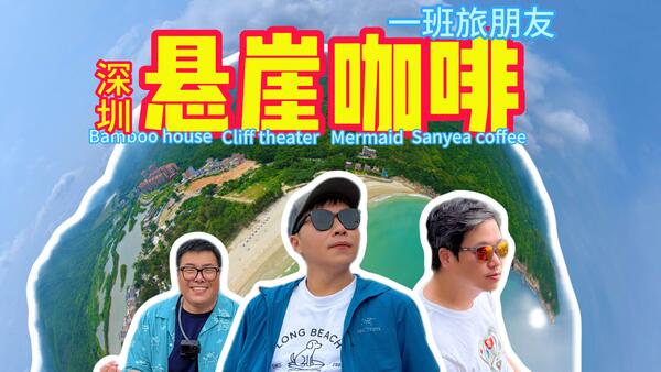 深圳新开四家海景咖啡，附攻略！