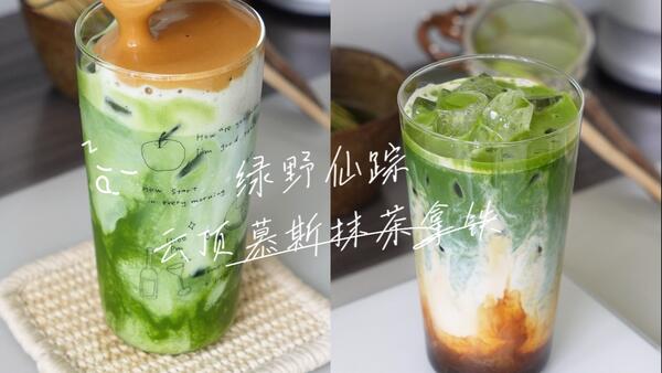 Coffee｜分享两款神仙抹茶咖啡配方：绿野仙踪+云顶慕斯抹茶拿铁