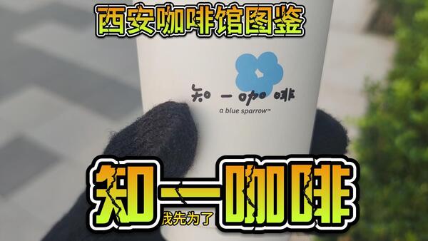 小哥下次少加水~~~~西安咖啡馆图鉴 知一咖啡