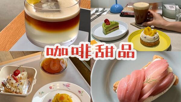 【长沙咖啡甜品】河东10家蛋糕咖啡店合集～莳萝桃子挞｜杏子挞｜柚香dirty｜冷萃咖啡｜黑松露巴斯克｜杨梅椰子蛋糕｜焙茶汤力｜玫瑰荔枝派｜逛吃vlog