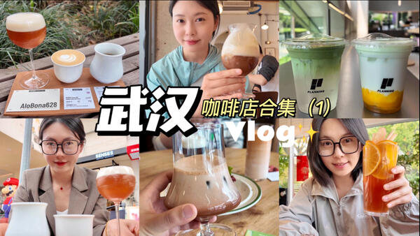 武汉咖啡店合集，你们喜欢看吗！